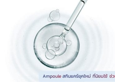 “ทำความรู้จัก Ampoule (แอมพูล) สกินแคร์ยุคใหม่ ช่วยกู้ผิวให้ใสแบบเร่งด่วน”